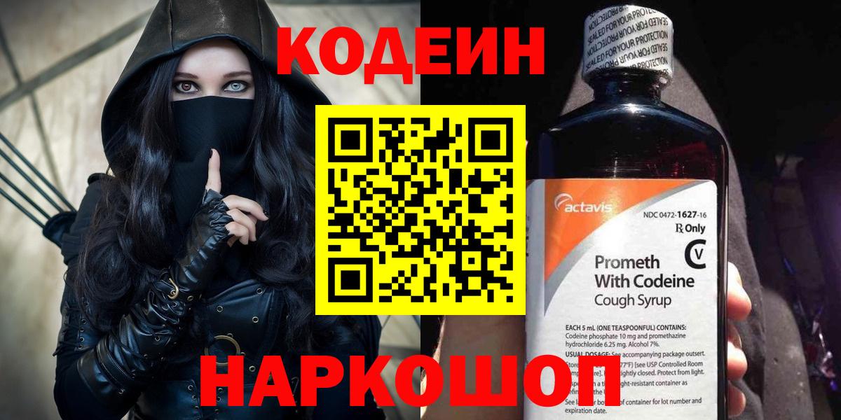 Кодеин Purple Drank  Кодеин напиток Lean (лин)  Вход с VPN  Рязань 